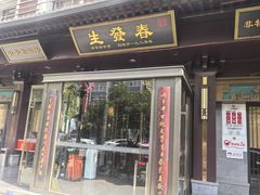 -春发生饭店·非遗(南院门店)