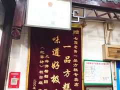 门面-一品方糕专卖店
