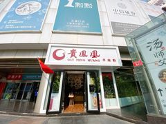 -贵凤凰贵州米粉(五道口店)