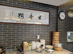 -古香楼(芦庄店)