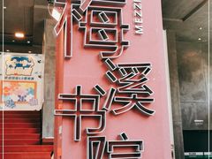 -当当梅溪书院(步步高梅溪新天地店)