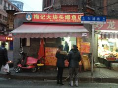 梅记大块头爆鱼店-梅记大块头爆鱼店(乍浦路店)