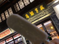 -香园茶社·金陵小灶(老门东店)