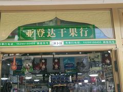-新疆红山干果市场
