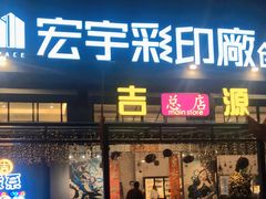 -吉源大排档·鱼生·海鲜(烧烤彩印厂店)