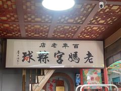 -老妈宫粽球