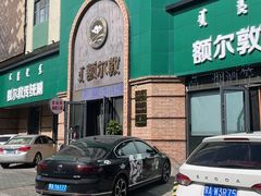 -额尔敦传统涮(公园西路店)