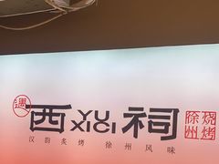 -遇西祠·海鲜烧烤(总店)