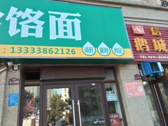 门面-肖家客饸饹面(郑州总店)