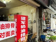 -建军奶油排骨