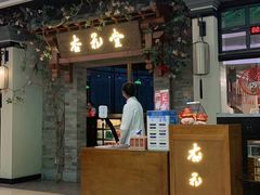 门面-杏花堂山西菜馆(壹方城店)