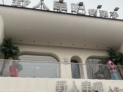 -野人串吧.烤串(于洪广场店)