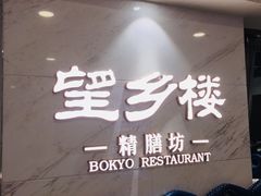 -望乡楼上海菜(日月光店)