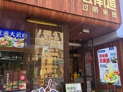 -芸南道·过桥米线(昆明老街旗舰店)