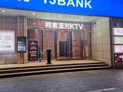 -纯客派对(酒城乐园店)