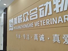 -德元·美联众合24小时动物医院(总院)