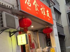 -友谊食店·北城天街