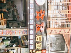 -许佳后安粉汤店