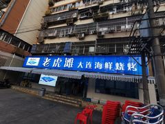 门面-老虎滩大连海鲜烧烤(建邺云锦路总店)