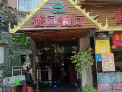 门面-金塔傣乡·德宏傣味·手抓饭·孔雀宴·云南民族特色菜(文化巷店)
