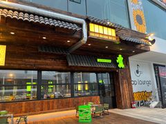 -山葵说·泥炉烤肉(泰达时尚E街区店)
