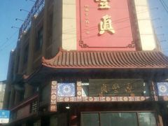 -鼎丰真(四马路店)