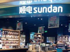 -顺电sundan(颐堤港店)