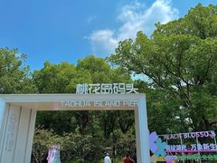 -金鸡湖桃花岛