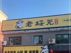 门面-老绥元烧麦·家常菜(桥华店)