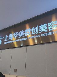 -上海华美医疗美容医院