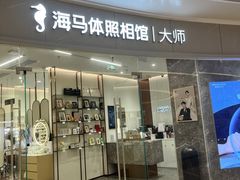 -海马体照相馆丨大师(青岛万象城店)