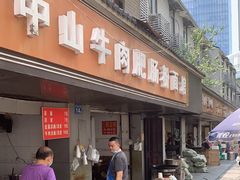 门面-中山牛肉肥肠粉面馆(军工社区店)
