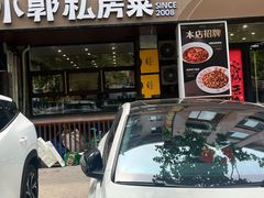 -小郭私房菜·海肠捞饭店(学士街店)