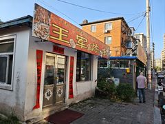 -王军炸串(振八街店)