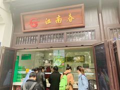 门面-江南春(中山中路店)