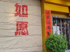 -安多素食(广仁寺路店)