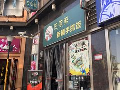 门面-巴依家新疆手抓饭(菱角湖万达店)