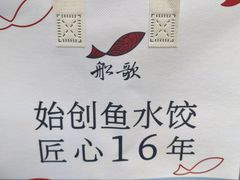 -船歌·鱼水饺青岛菜(闽江二路店)