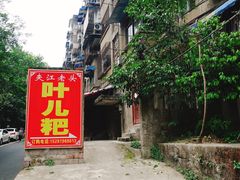 -夹江老头叶儿粑(石雁儿小区店)
