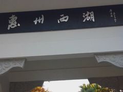 -惠州西湖