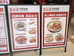 -鑫花溪牛肉米粉(东环大润发店)