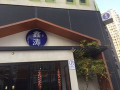 -鑫涛温泉汗蒸时代