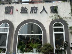 -懒人盐府人家(安贞店)