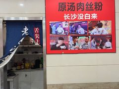 -老长沙原汁原味粉馆(韭菜园店)