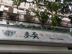-香港麦奀云吞面世家(中山二路店)