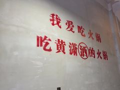 -黄潇洒老火锅(九眼桥宏济巷店)
