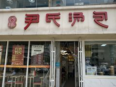 -百年尹氏汤包(湖南路狮子桥店)