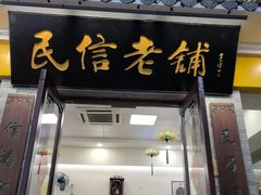 -民信老铺(东方广场店)