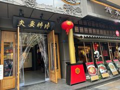 -夫妻肺片·中华老字号·正宗川菜(春熙路店)