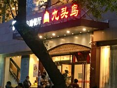 门面-九头鸟酒家(四道口店)
